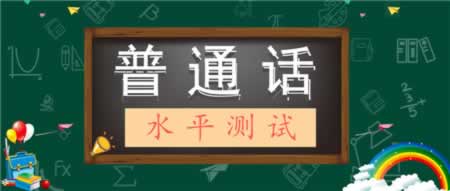 2019年广州市普通话水平测试报考指南