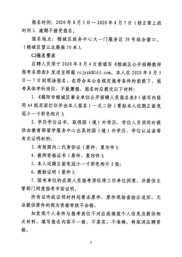 2020广东揭阳榕城区招聘教师90人公告