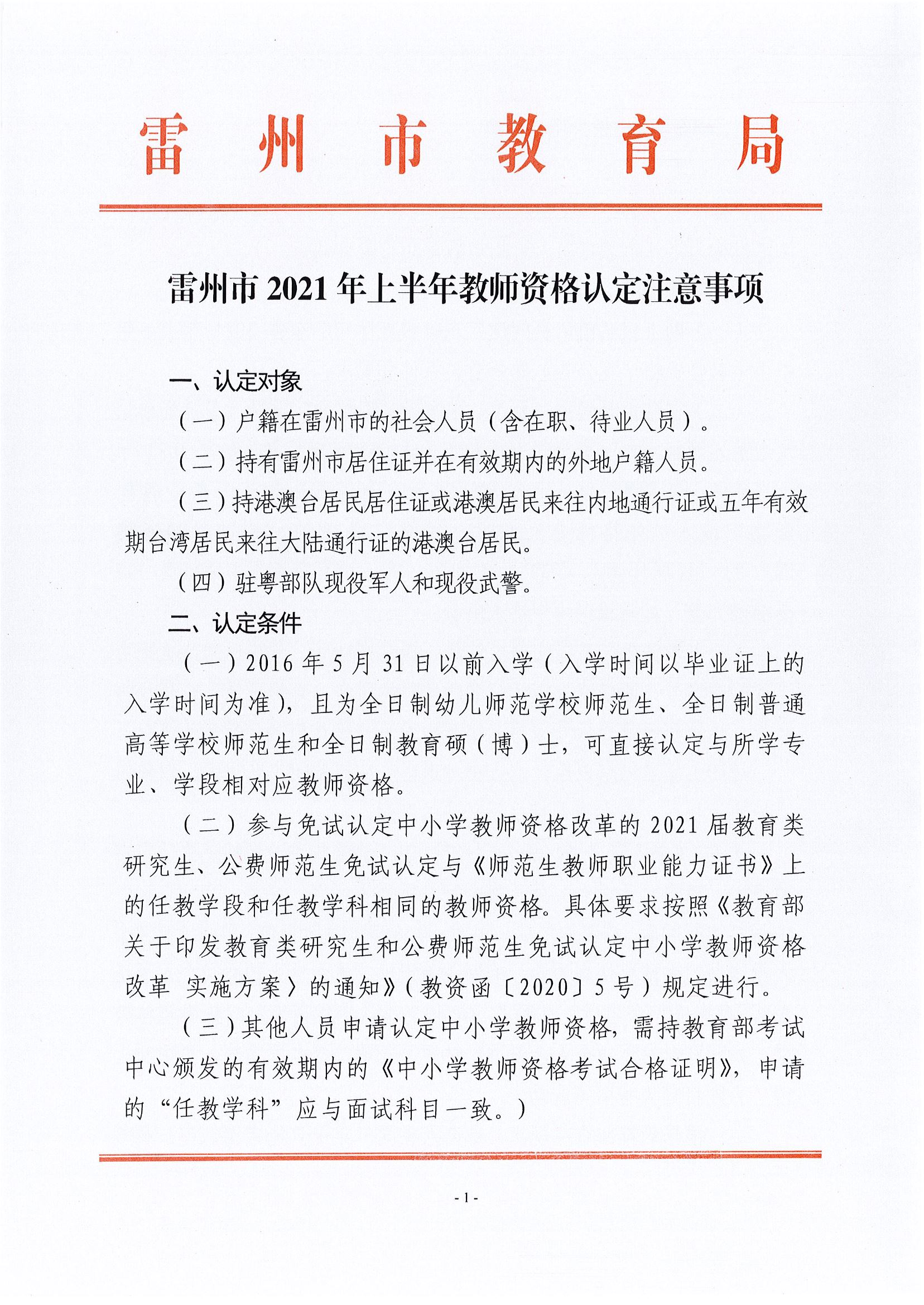 2021上半年广东湛江市雷州市教师资格认定注意事项