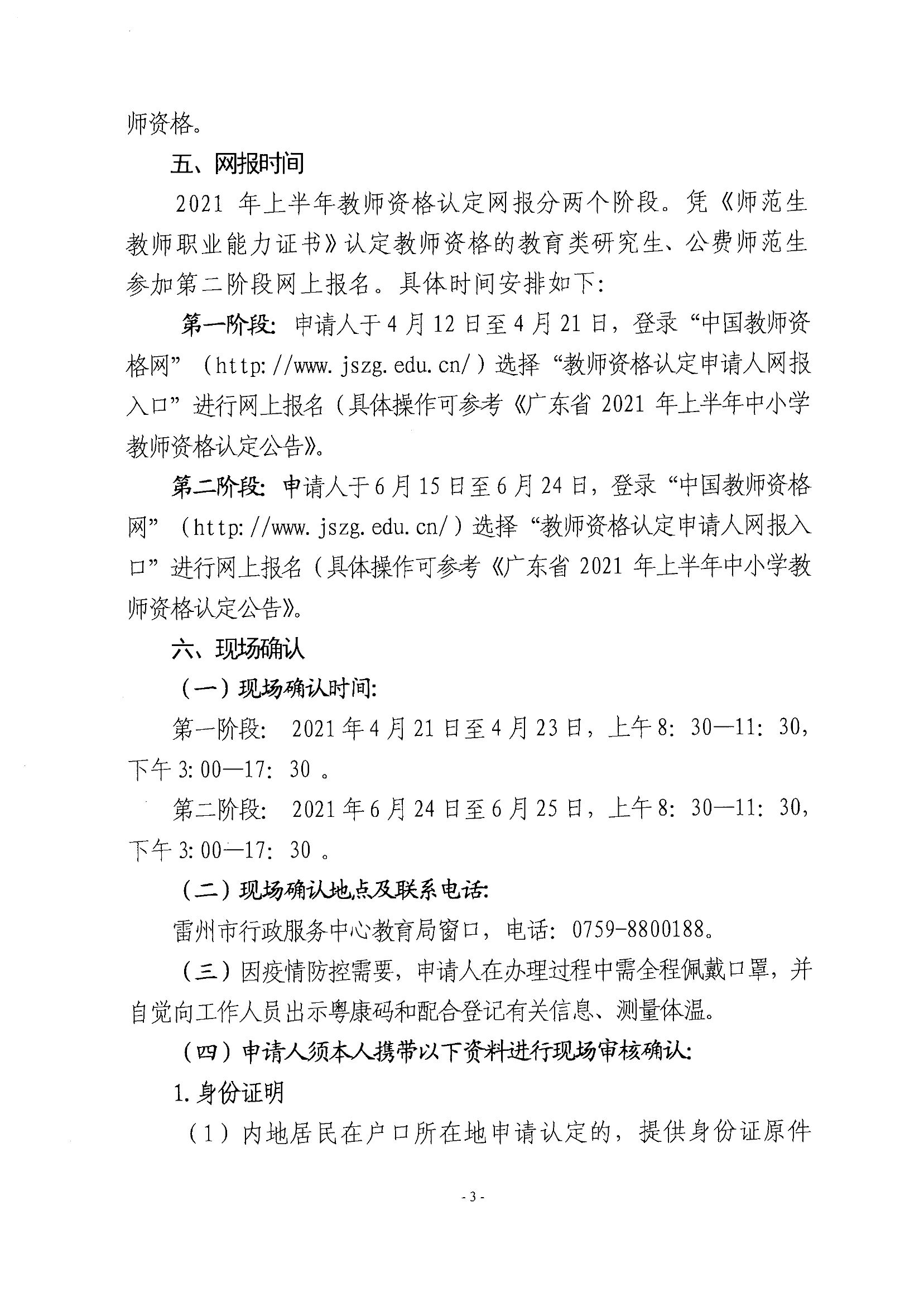 2021上半年广东湛江市雷州市教师资格认定注意事项3