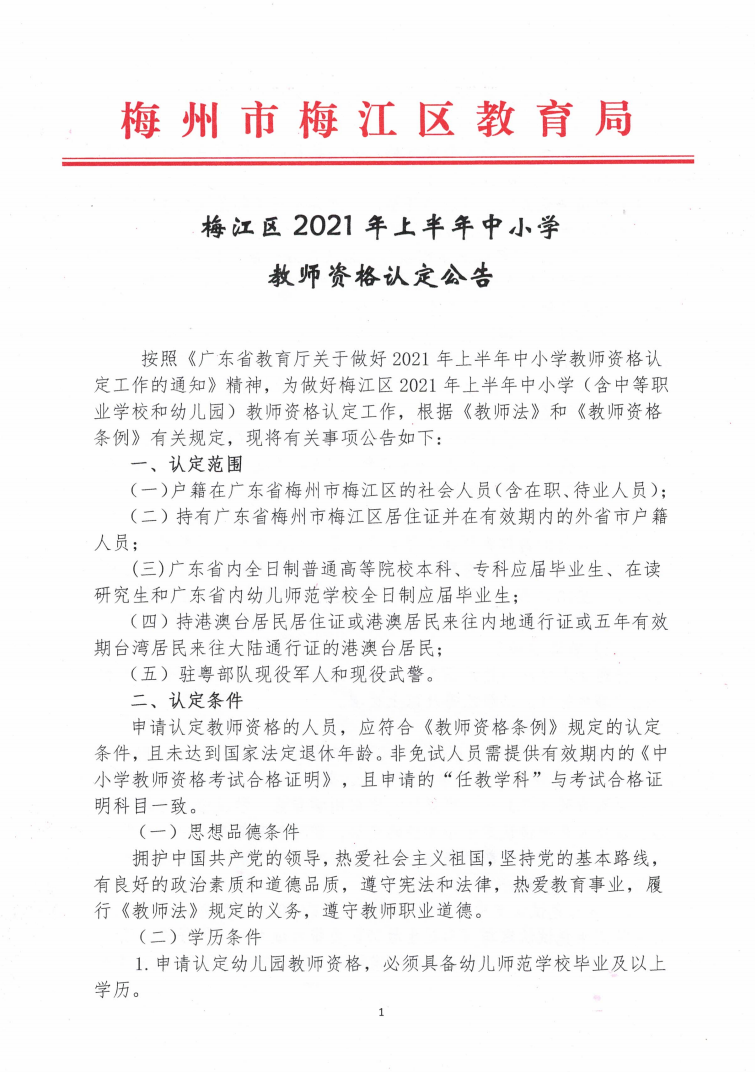2021年上半年梅江区中小学教师资格认定公告