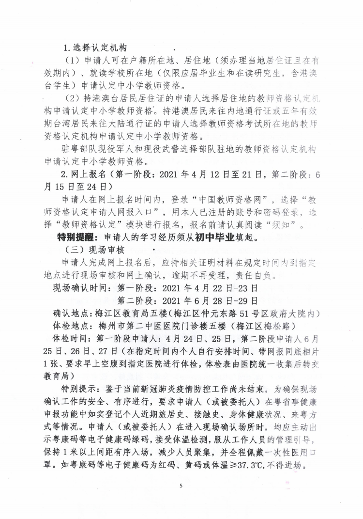 2021年上半年梅江区中小学教师资格认定公告5