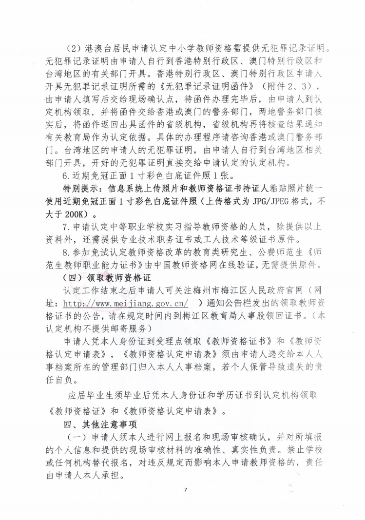2021年上半年梅江区中小学教师资格认定公告7