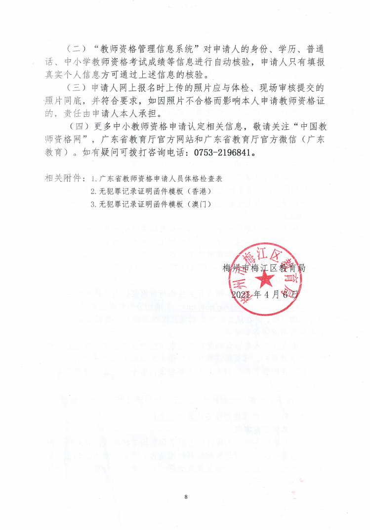 2021年上半年梅江区中小学教师资格认定公告8